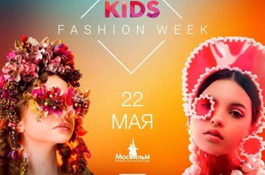 KIDS FASHION WEEK пройдет 22 мая на Мосфильме