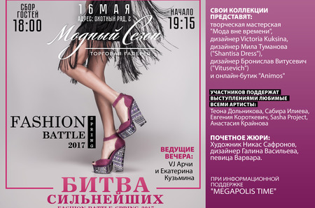 16 мая состоится главная битва этой весны - Fashion Battle