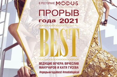 Журнал MODA topical и Центр Красоты и Здоровья Best представляют  11-ю ежегодную звездную премию «Прорыв Года 2021»!