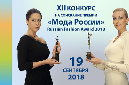 XII конкурс на соискание Премии «Мода России» на «Текстильлегпром» в новом формате