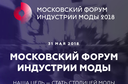 Мода в Москве: столичные предприниматели и представители всех сфер индустрии соберутся на Московском форуме 31 мая