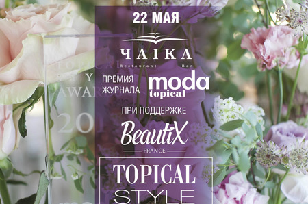 Журнал MODA topical и компания Beautix представляют: 11-ую ежегодную звездную премию «Topical Style Awards 2019»!