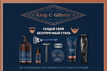 Gillette представляет King C. Gillette — королевский уход за бородой