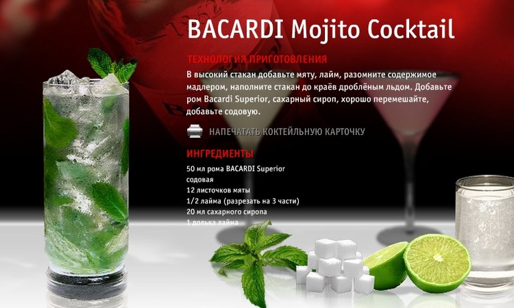 Варианты коктейлей с сайта Bacardi.com.