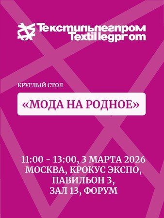 Мода на родное – круглый стол на выставке «Текстильлегпром»