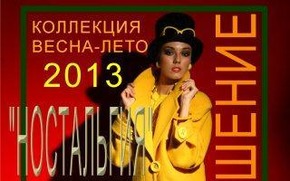 Приглашение на показ коллекции Вячеслава Зайцева сезона весна-лето 2013.