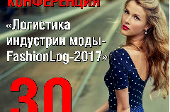 Международная конференция «Логистика индустрии моды – FashionLog-2017»