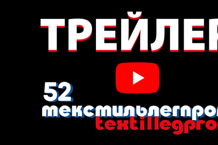 «Рынок стал другим» – трейлер 52-й Федеральной ярмарки «Текстильлегпром»