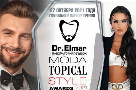 Журнал MODA topical и Лаборатория улыбок Доктора Эльмара представляют: 13-ую ежегодную звездную премию «Topical Style Awards 2021».