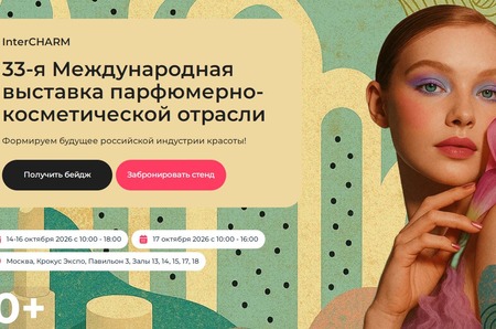 InterCHARM 2026 — 33-я Международная выставка парфюмерно-косметической отрасли