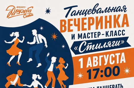 Танцевальная вечеринка и мастер-класс «Стиляги» в «Дружба Сити»