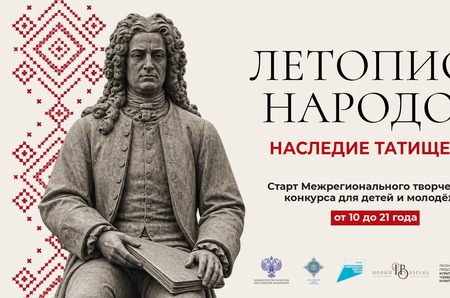 Стартовал проект «Летопись народов: наследие Татищева» – конкурс для молодых исследователей культуры народов России