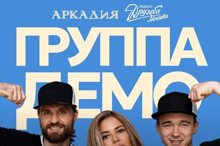 18 сентября открытый концерт группы «ДЕМО»: «солнышко в руках» на фудхолле «Дружба-Москва»