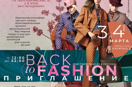 Модный фестиваль BACK TO FASHION 3 и 4 марта 2021