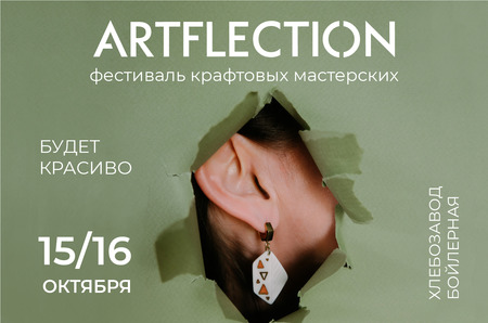 В Москве пройдет фестиваль крафтовых мастерских «ArtFlection»