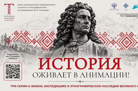 Анимационная трилогия о Татищеве: как учёный XVIII века вдохновляет на изучение народов России
