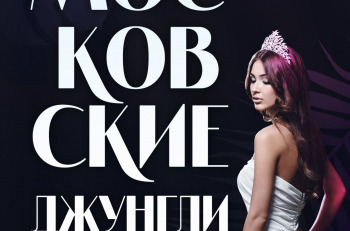 Презентация книги вице-мисс Москвы Аллы Лагутиной «Московские джунгли»