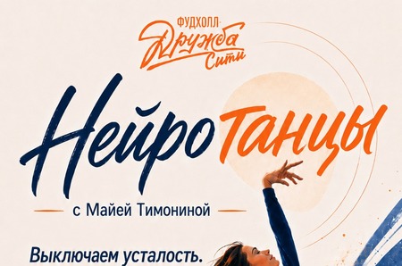 Нейротанцы в «Дружба-Сити»: новый тренд отдыха после рабочей недели