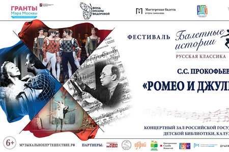 Историю создания балета «Ромео и Джульетта» С. Прокофьева  представят 13 мая в РГДБ