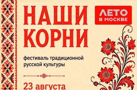 Большой фестиваль русской культуры «Наши корни»