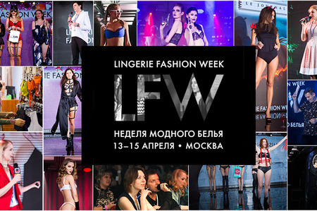 Неделя Модного Белья - Lingerie Fashion Week 13-15 апреля 2018
