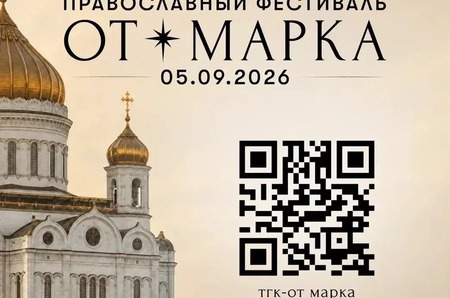 Молодёжное пространство новых смыслов: фестиваль «От Марка» объединит культуру и веру»