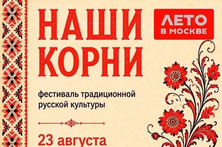 Большой фестиваль русской культуры «Наши корни»