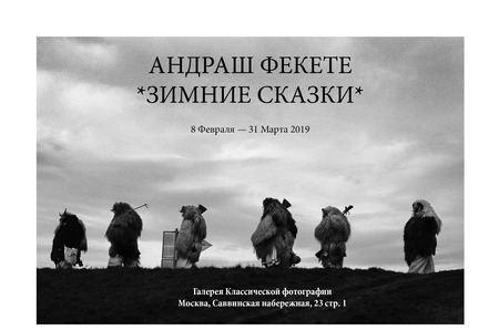 Выставка венгерско-русского фотографа Андраша Фекете «Зимние сказки»