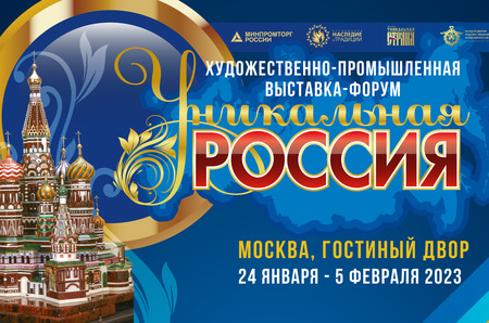 III Художественно-промышленная выставка-форум  «Уникальная Россия»