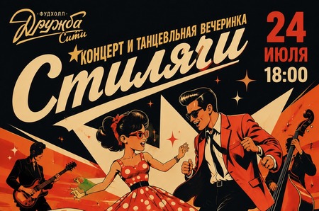 24 июля: вечеринка «Стиляги» и концерт The Great Pretenders на фудхолле «Дружба-Сити»