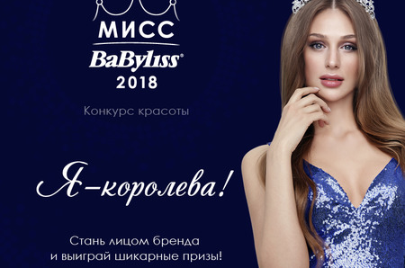 Конкурс красоты МИСС BaByliss Paris 2018
