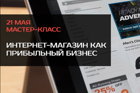 21 мая пройдет мастер-класс «Интернет-магазин как прибыльный бизнес»