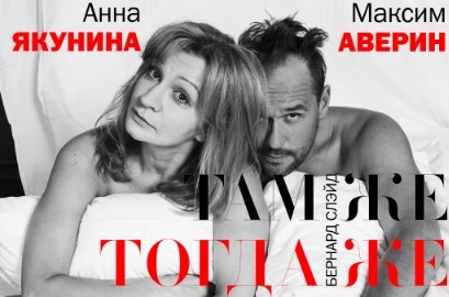 200й спектакль "ТАМ ЖЕ ТОГДА ЖЕ" с Максимом Авериным и Анной Якуниной состоится в Москве 16 мая