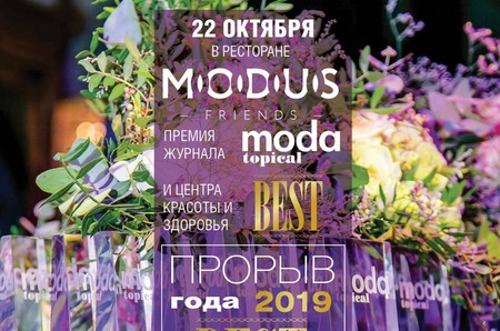 Журнал MODA topical и Центр Красоты и Здоровья Best представляют  10-ю ежегодную звездную премию «Прорыв Года 2019»!