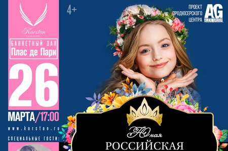 Всероссийский конкурс красоты «Юная Российская красавица 2018».