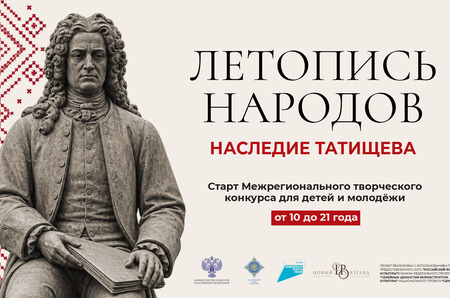 В 2026 году стартует конкурс «Летопись народов: наследие Татищева»