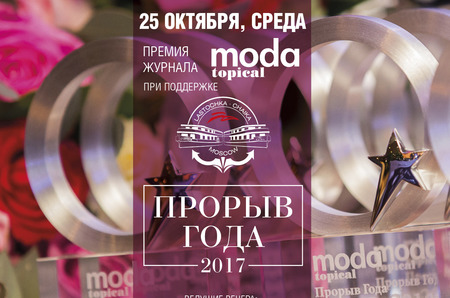 Прорыв Года 2017 от журнала MODA topical