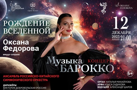 Концерт Оксаны Федоровой «Рождение Вселенной» состоится в самом большом планетарии в мире!