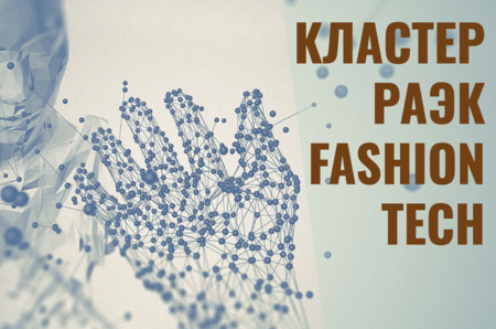 Российская Ассоциация электронных коммуникаций и МОДА.РФ запустили кластер «РАЭК / FASHION TECH»
